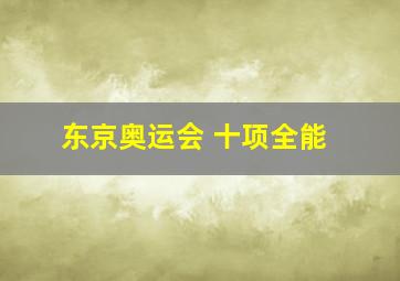 东京奥运会 十项全能